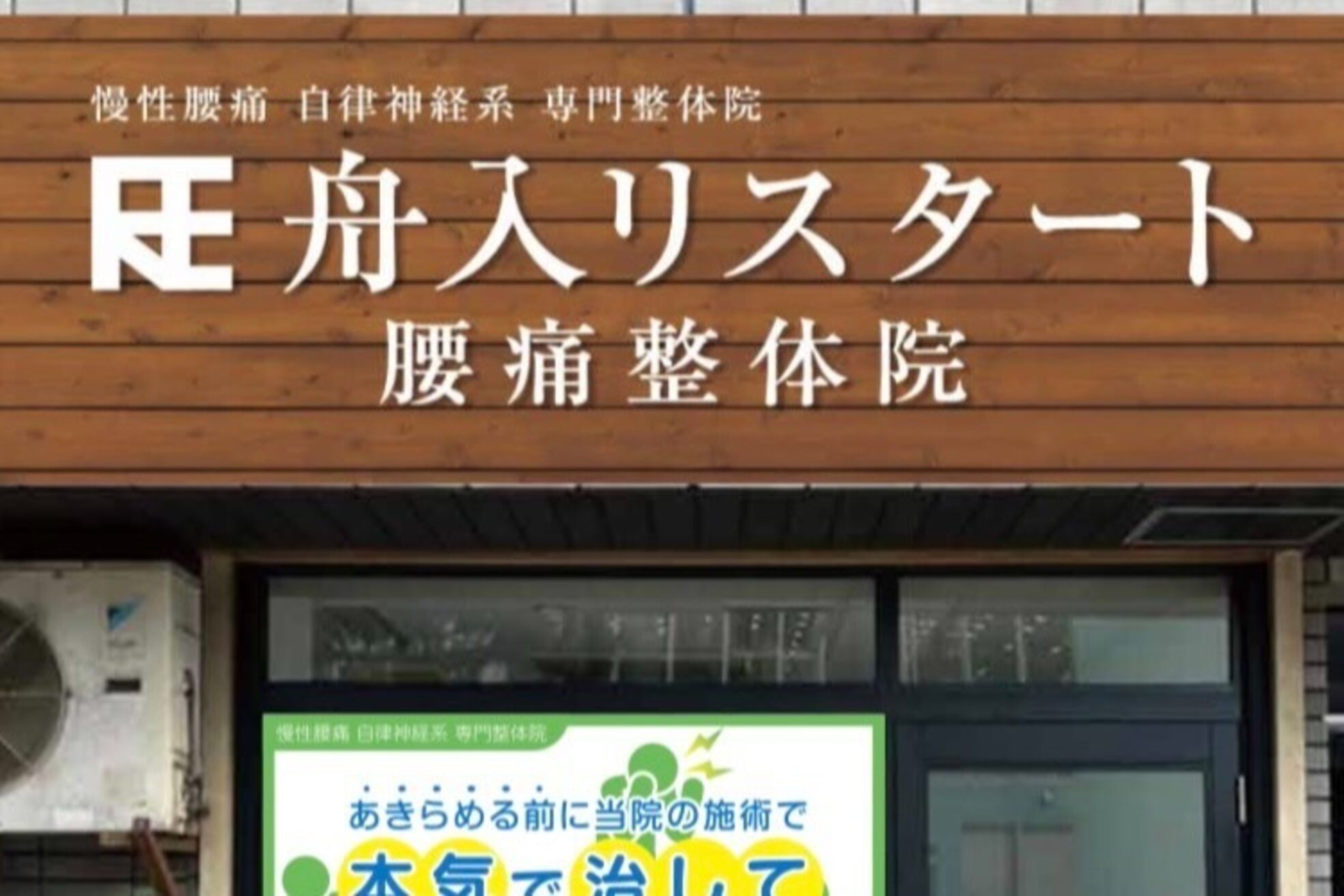 リスタート腰痛整体院 舟入院3