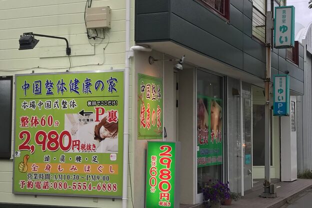 中国整体 健康の家 東通店2