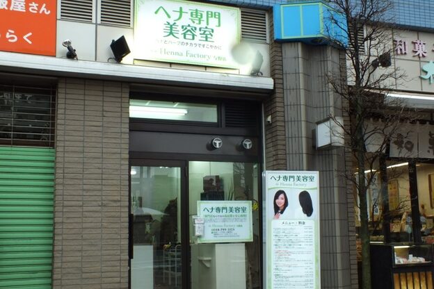 ヘナファクトリー 与野店3