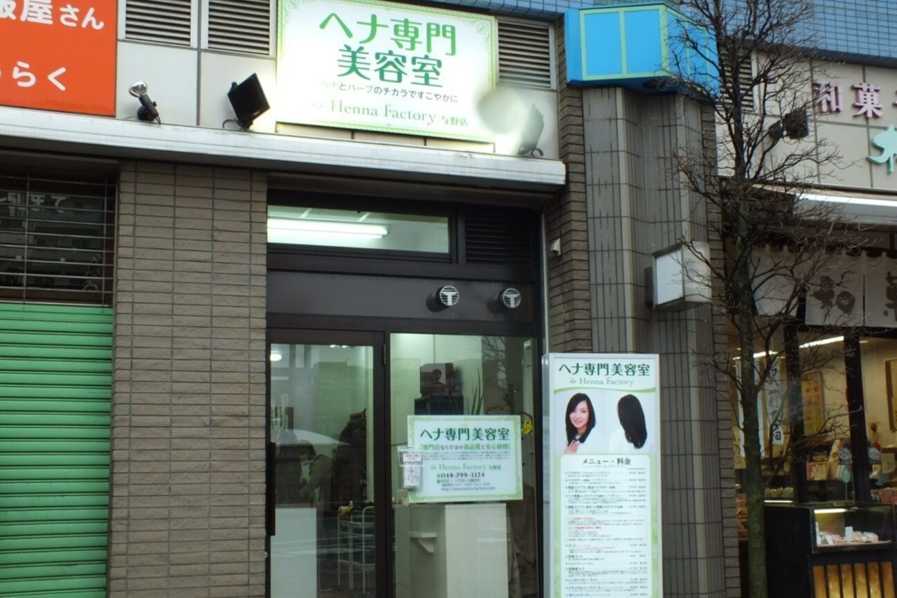 ヘナファクトリー 与野店3