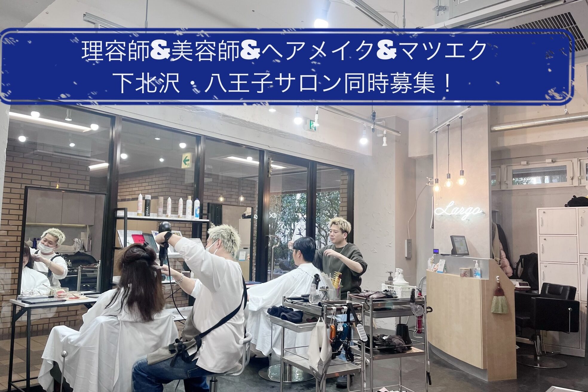 ラルゴ シモキタザワ(LARGO shimokitazawa)8