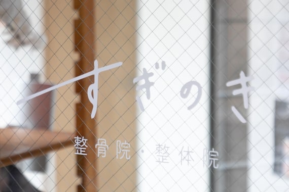 すぎのき整骨院 整体院