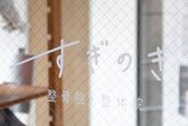 すぎのき整骨院 整体院