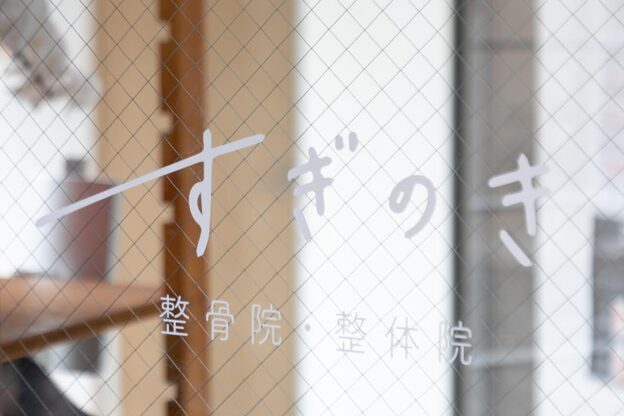 すぎのき整骨院 整体院1