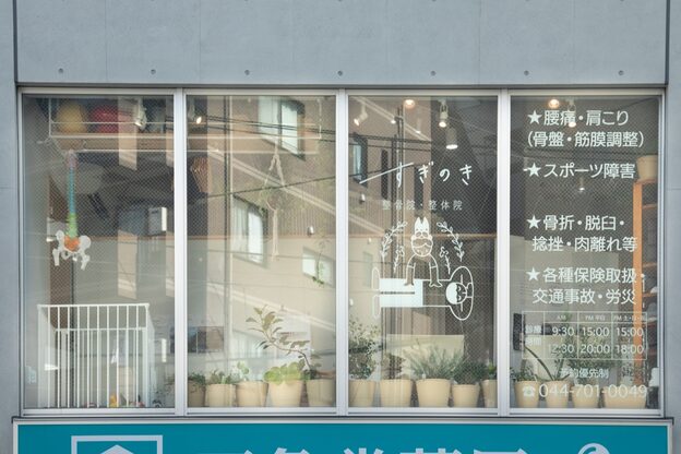 すぎのき整骨院 整体院2