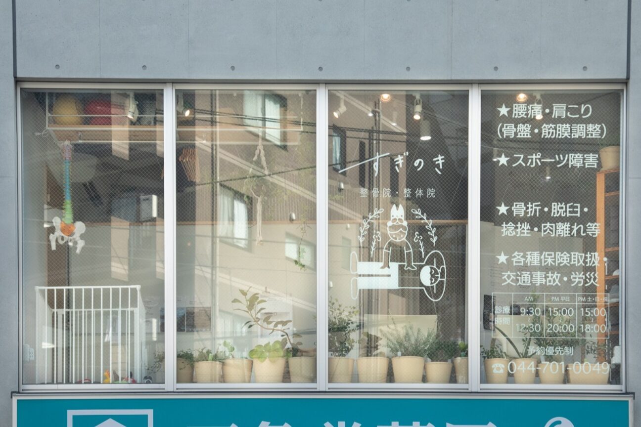 すぎのき整骨院 整体院2