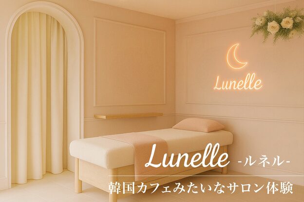 ルネル(Lunelle)3