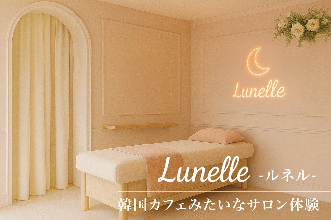 ルネル(Lunelle)3