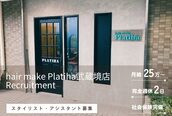 プラティハ 武蔵境店(hair make Platiha)