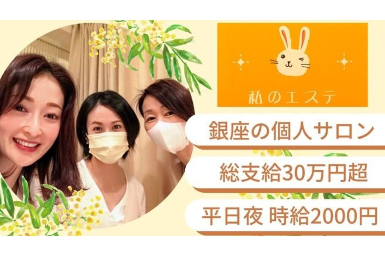 私のエステ銀座　大人女子こっそり痩身専門店画像1