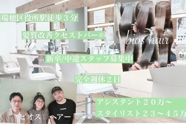 ビオス ヘア(bios hair)1