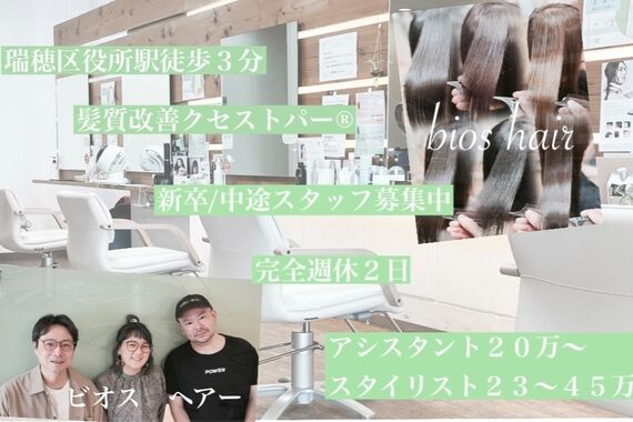 ビオス ヘア(bios hair)
