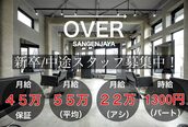 オーバー 三軒茶屋(OVER→)