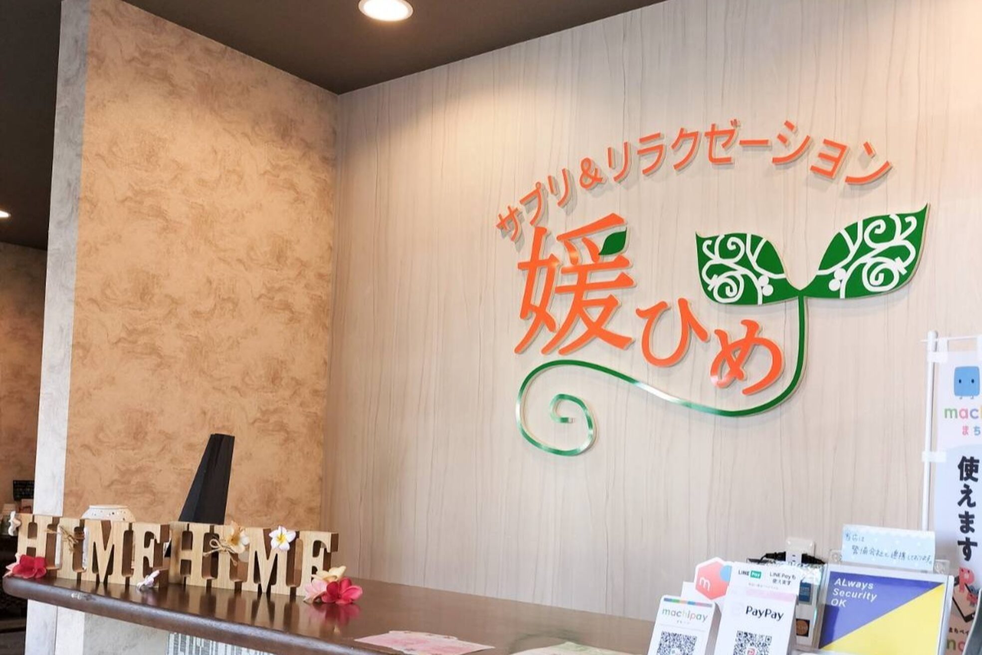 サプリアンドリラクゼーション 媛ひめ1