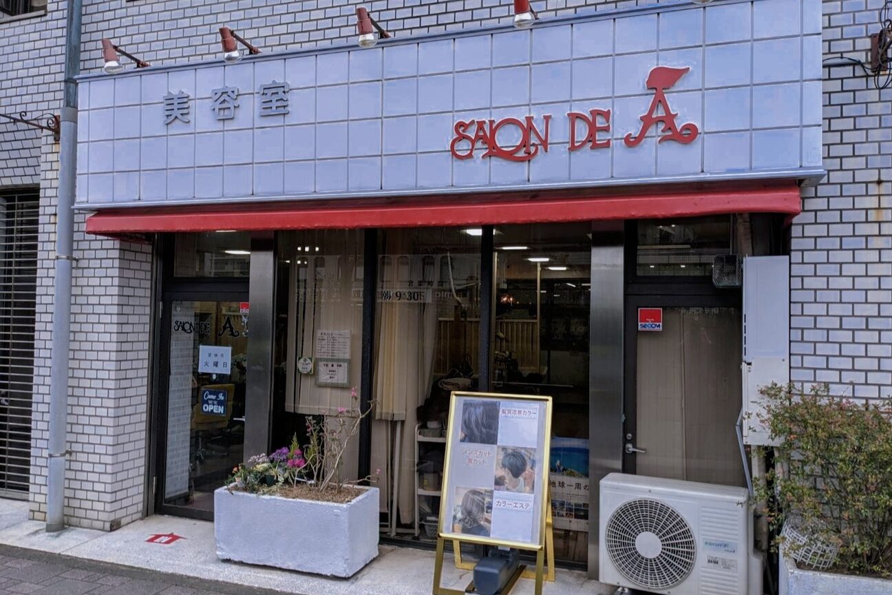 サロンドA（有限会社　ヘアーサロンアラキ）画像1