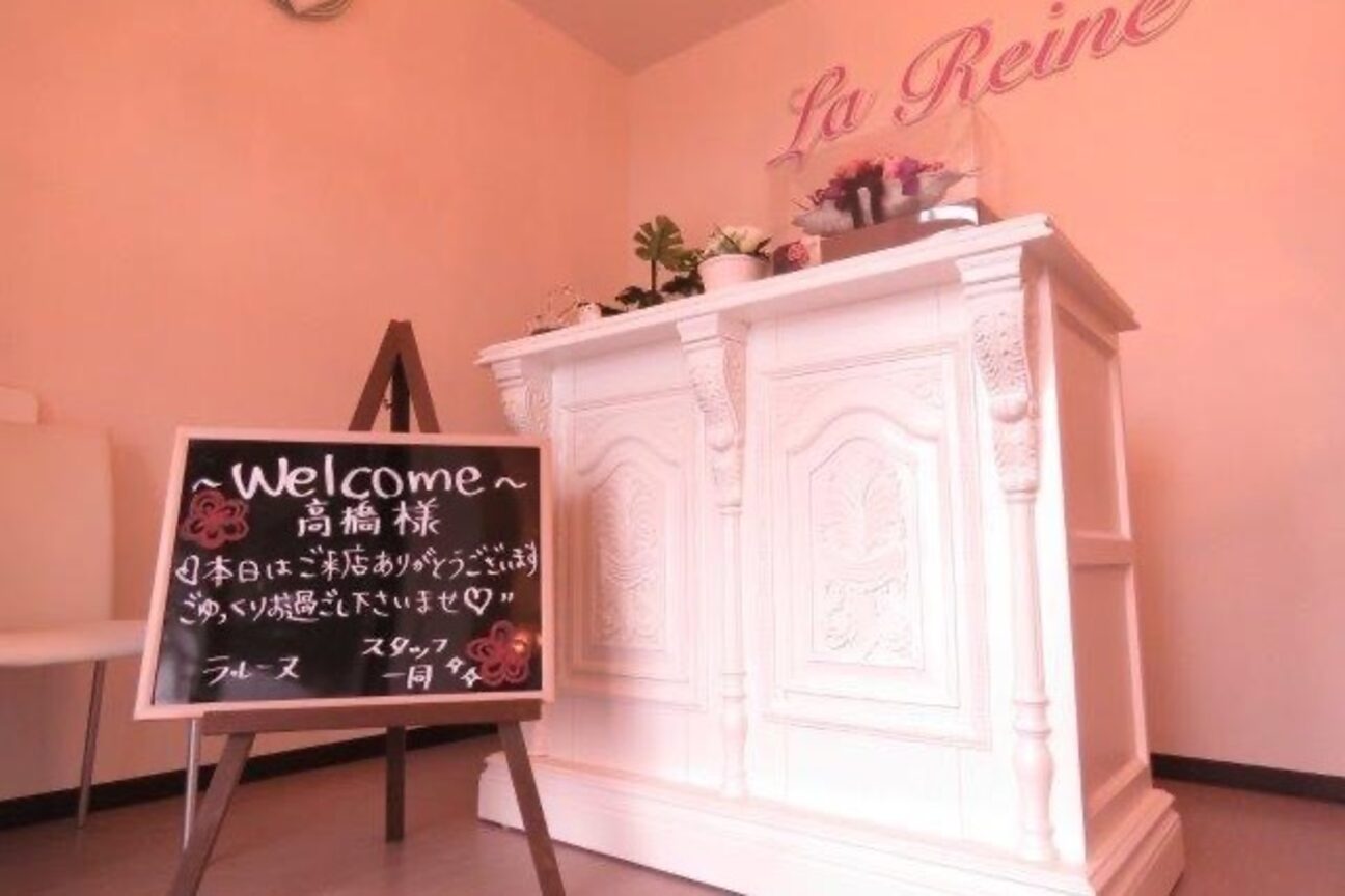 エステティックサロン　ラ・レーヌ画像1