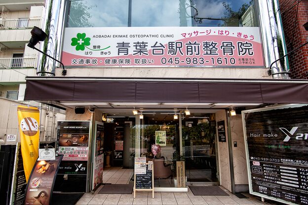 青葉台駅前整骨院2