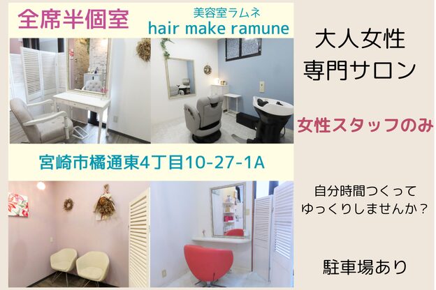 ヘアメイクラムネ(hair make ramune)4
