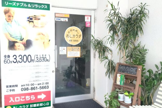 あしカラダ 那覇新都心店2