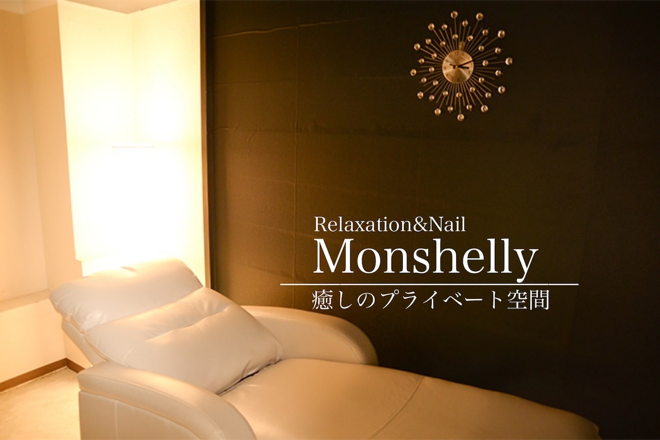 Relaxation&Nail Monshelly画像1
