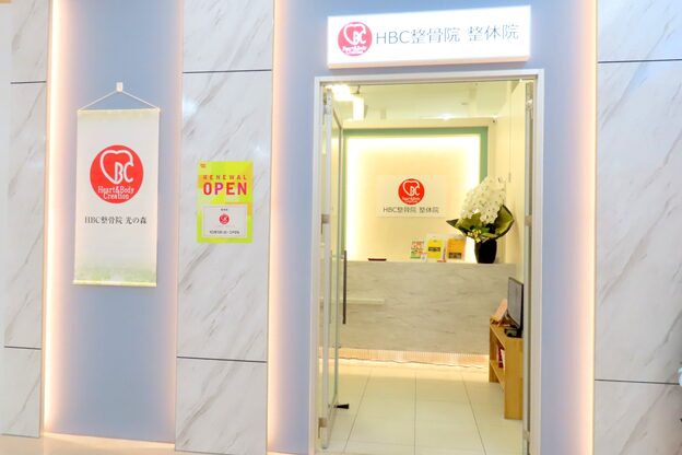 HBC整骨院 整体院 光の森院1