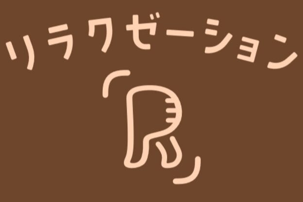 リラクゼーション アール(R)4