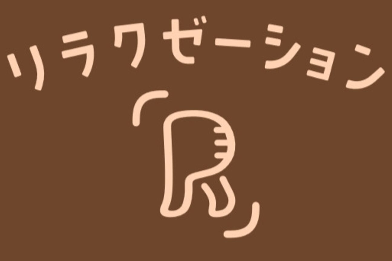 リラクゼーション アール(R)4