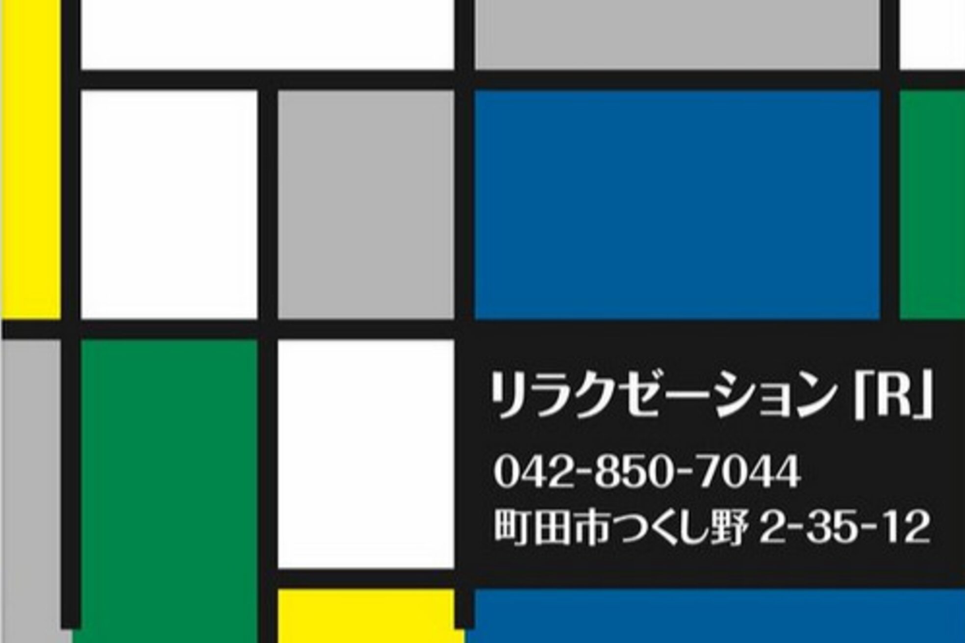 リラクゼーション アール(R)9