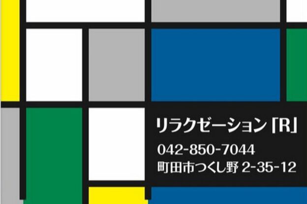 リラクゼーション アール(R)9