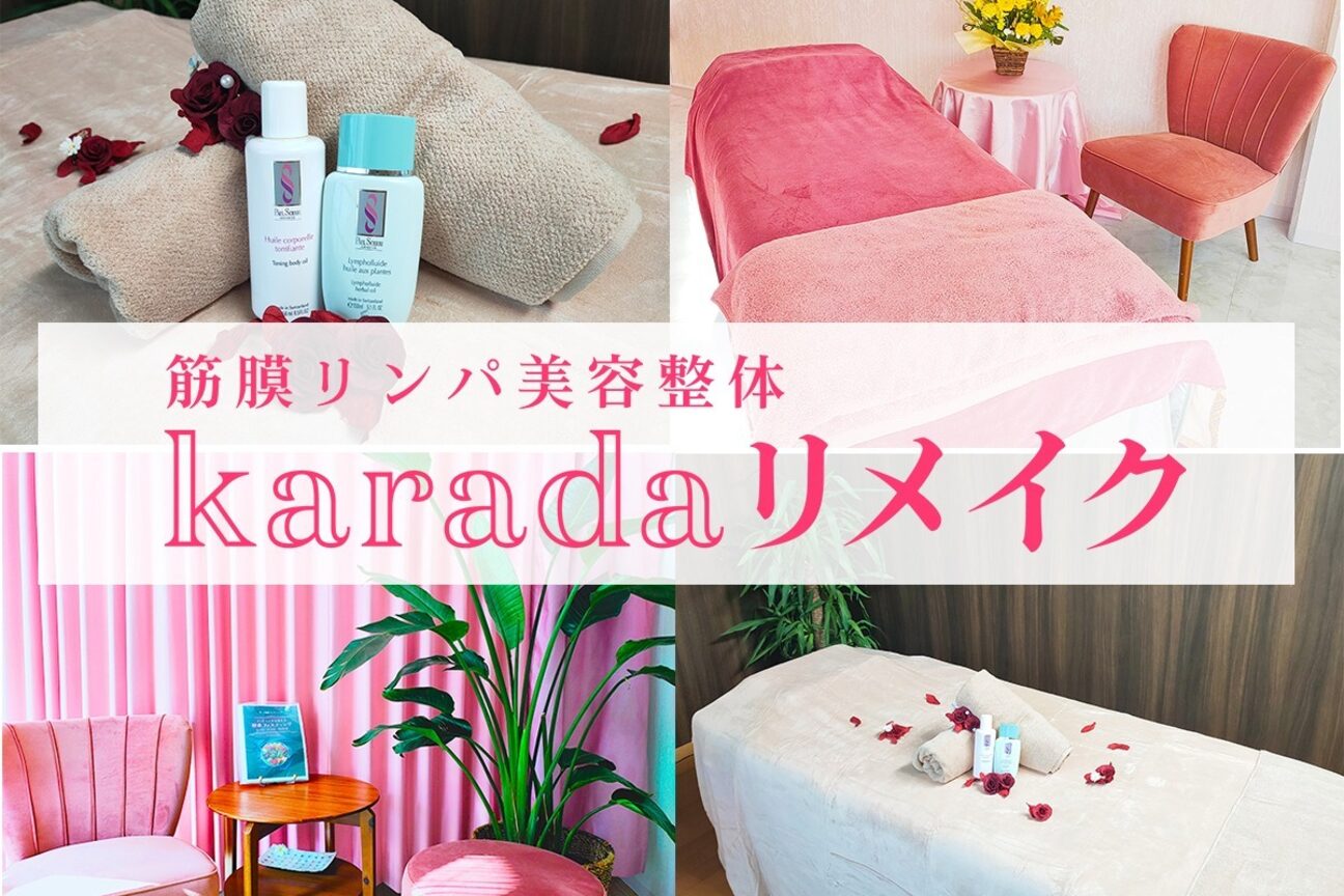 美容整体ｋａｒａｄａリメイク画像1