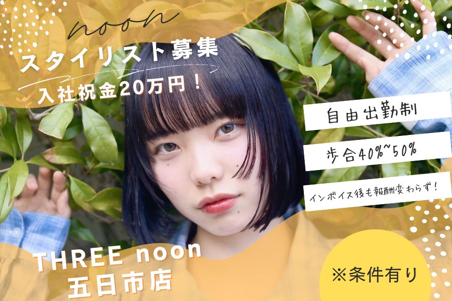 求人】スリーヌーン(THREE noon)の転職・採用情報|美容業界の 求人】スリーヌーン(THREE noon)の転職・採用情報|美容業界の
