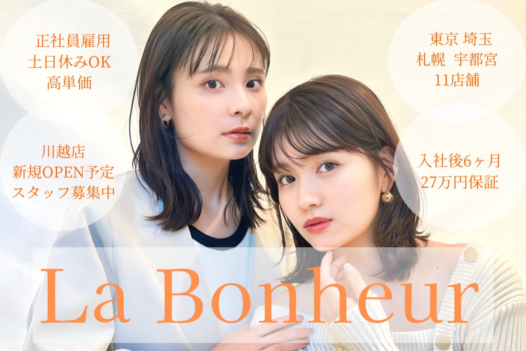 La Bonheur hair【ラボヌールヘアー】(株式会社 ヤマノプラス)の美容師