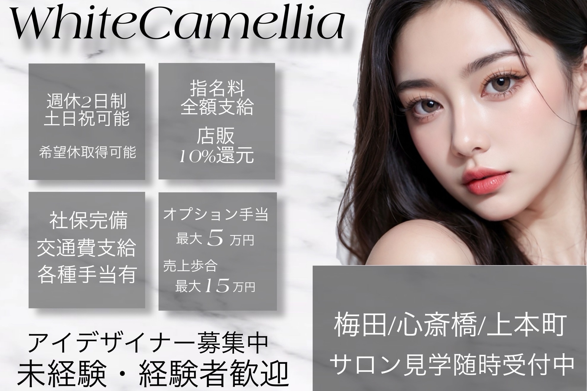 求人】ホワイトカメリア 梅田茶屋町店(White Camellia)の転職・採用