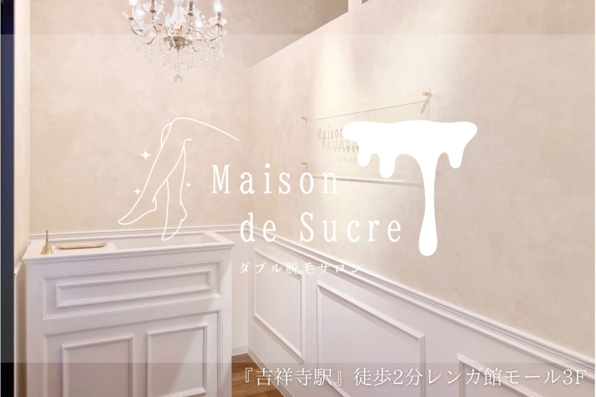メゾンドゥシュクル(Maison de Sucre)1