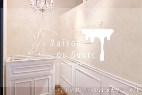 メゾンドゥシュクル(Maison de Sucre)