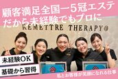 ルメートルセラピー ビューティーサロン(REMETTRE THERAPY)