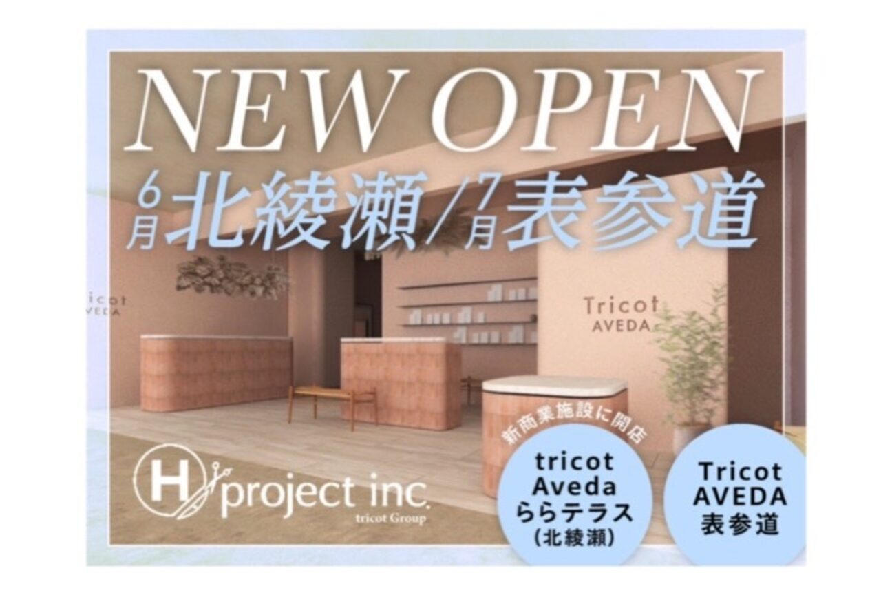 tricot TOKYO AVEDA 表参道（株式会社　Ｈ．ｐｒｏｊｅｃｔ）画像1