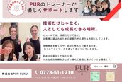 ピュール 鯖江店(PUR)