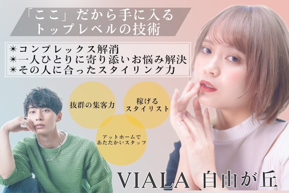 ヴィアラ 自由が丘(VIALA)