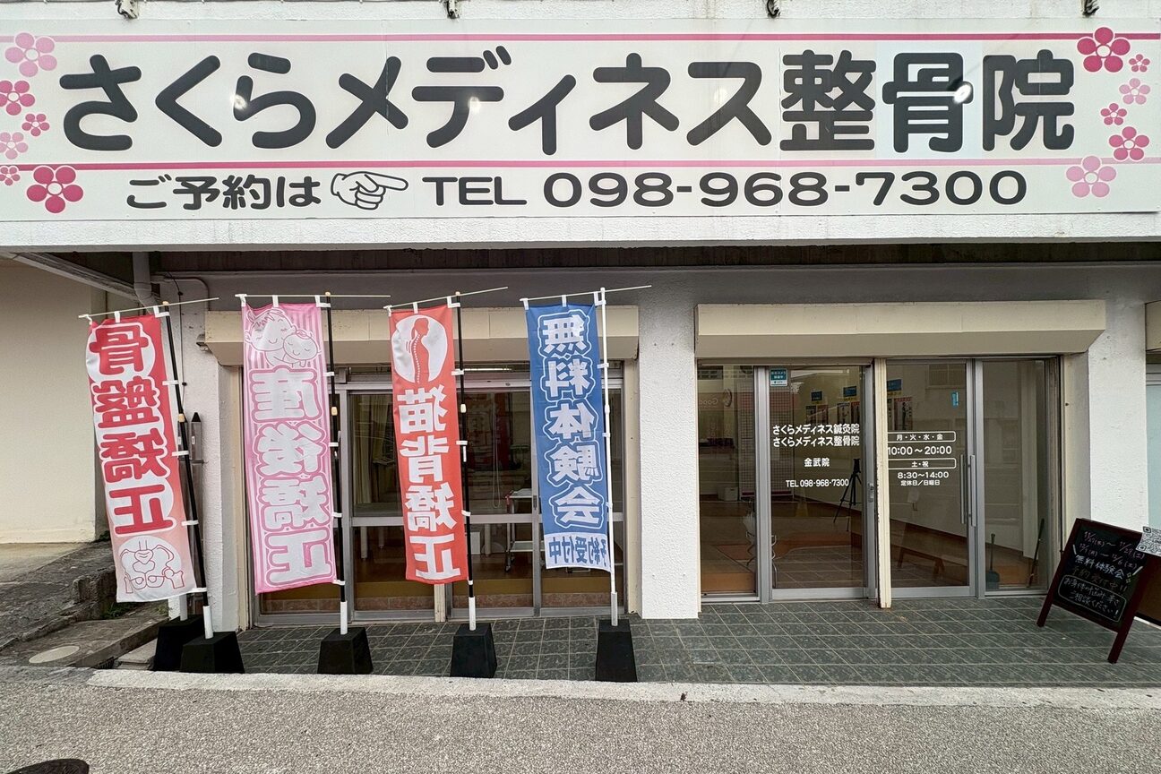 株式会社　さくらメディカル沖縄画像1
