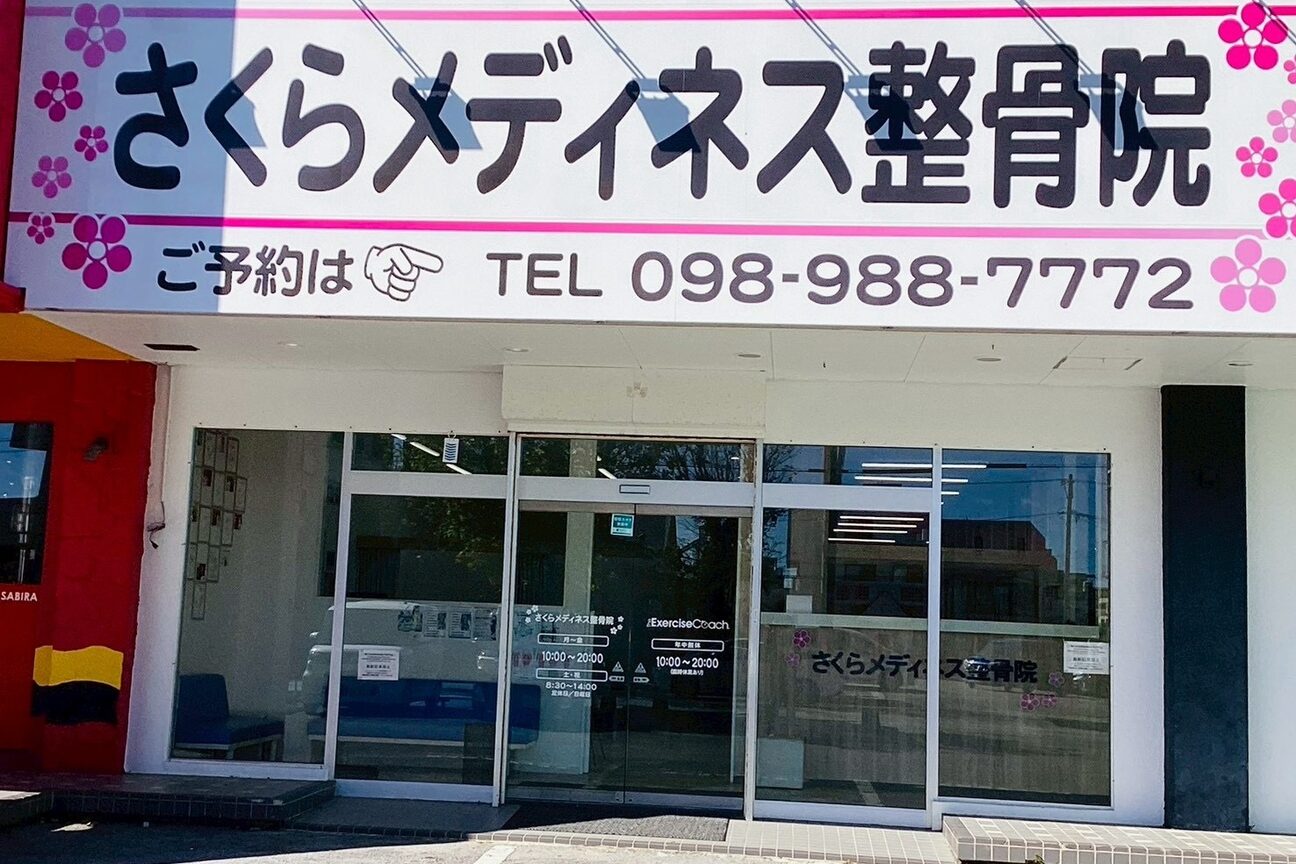 株式会社 さくらメディカル沖縄画像1