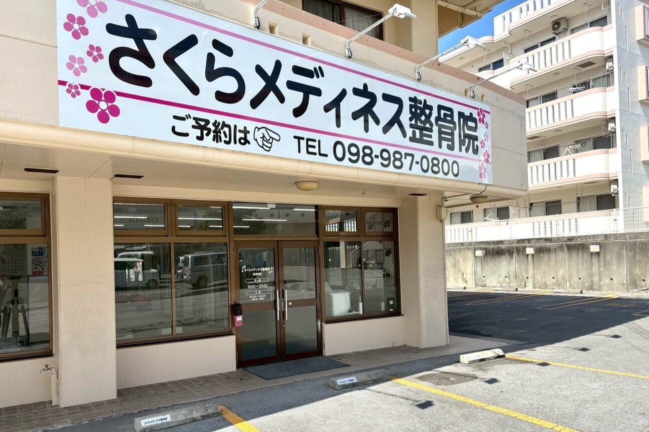 株式会社　さくらメディカル沖縄画像1