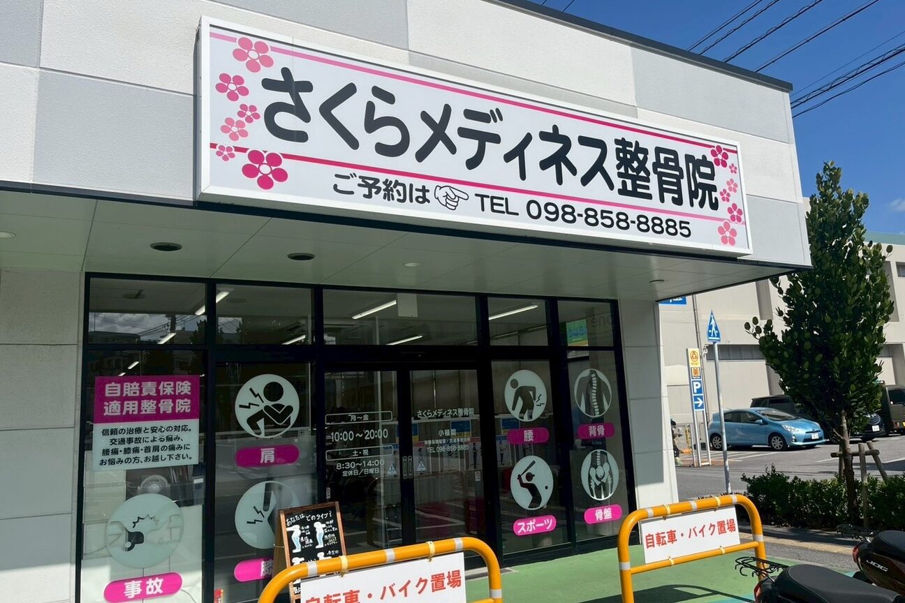 株式会社　さくらメディカル沖縄画像1