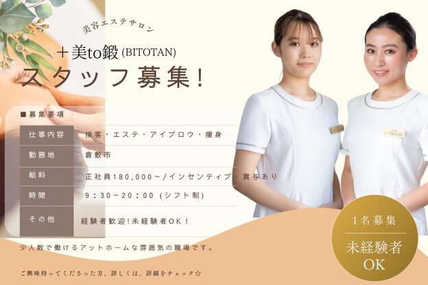 ビトタン 倉敷(+美to鍛)3