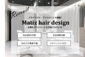 マティス ヘアー デザイン 蘇我店(matiz hair design)
