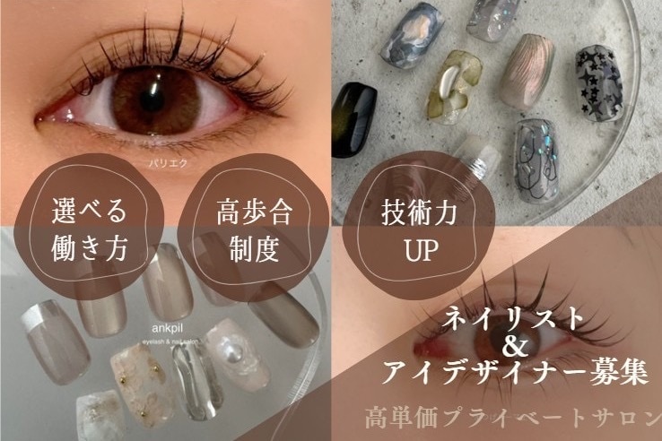 マツエク・ネイル技術者募集 4月最新】東京都のネイル・まつげサロン 求人・転職・採用情報