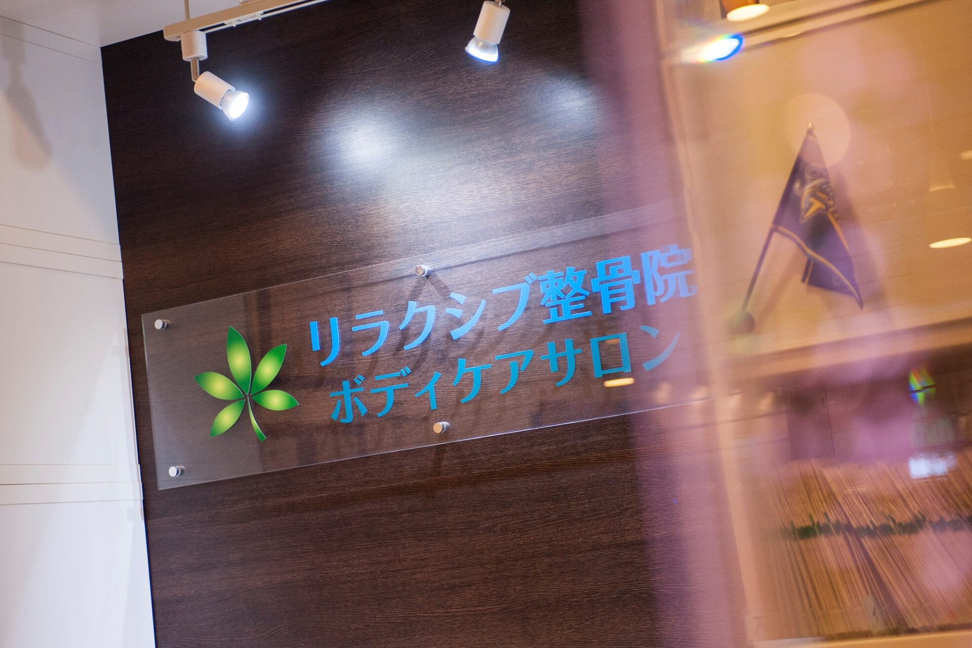 リラクシブ整骨院3