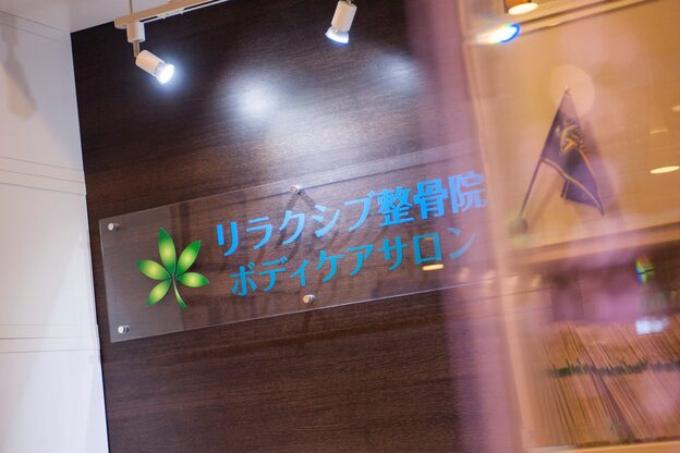 リラクシブ整骨院3