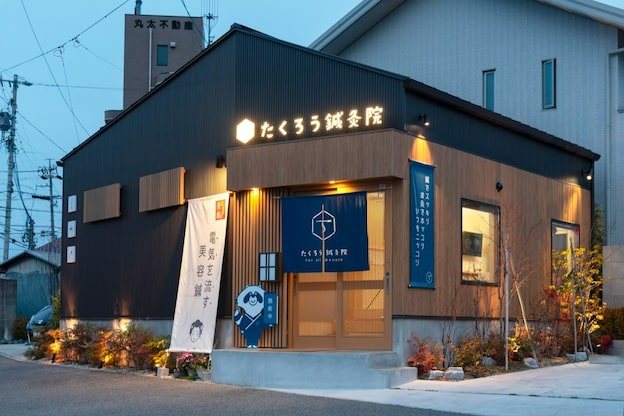 たくろう鍼灸院 豊田本院1