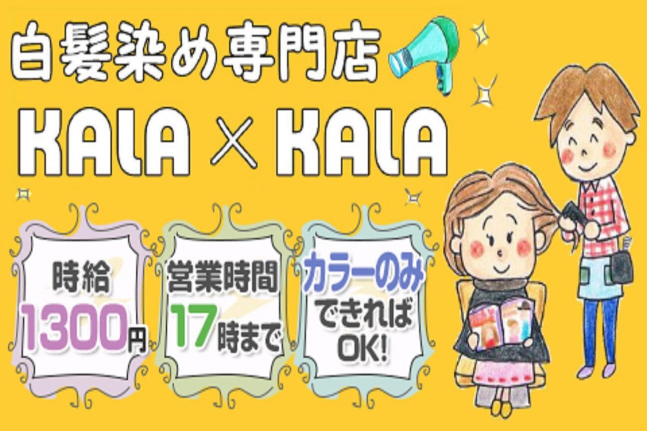 カラー専門店KALAKALA（合同会社バーナードジョー）画像1